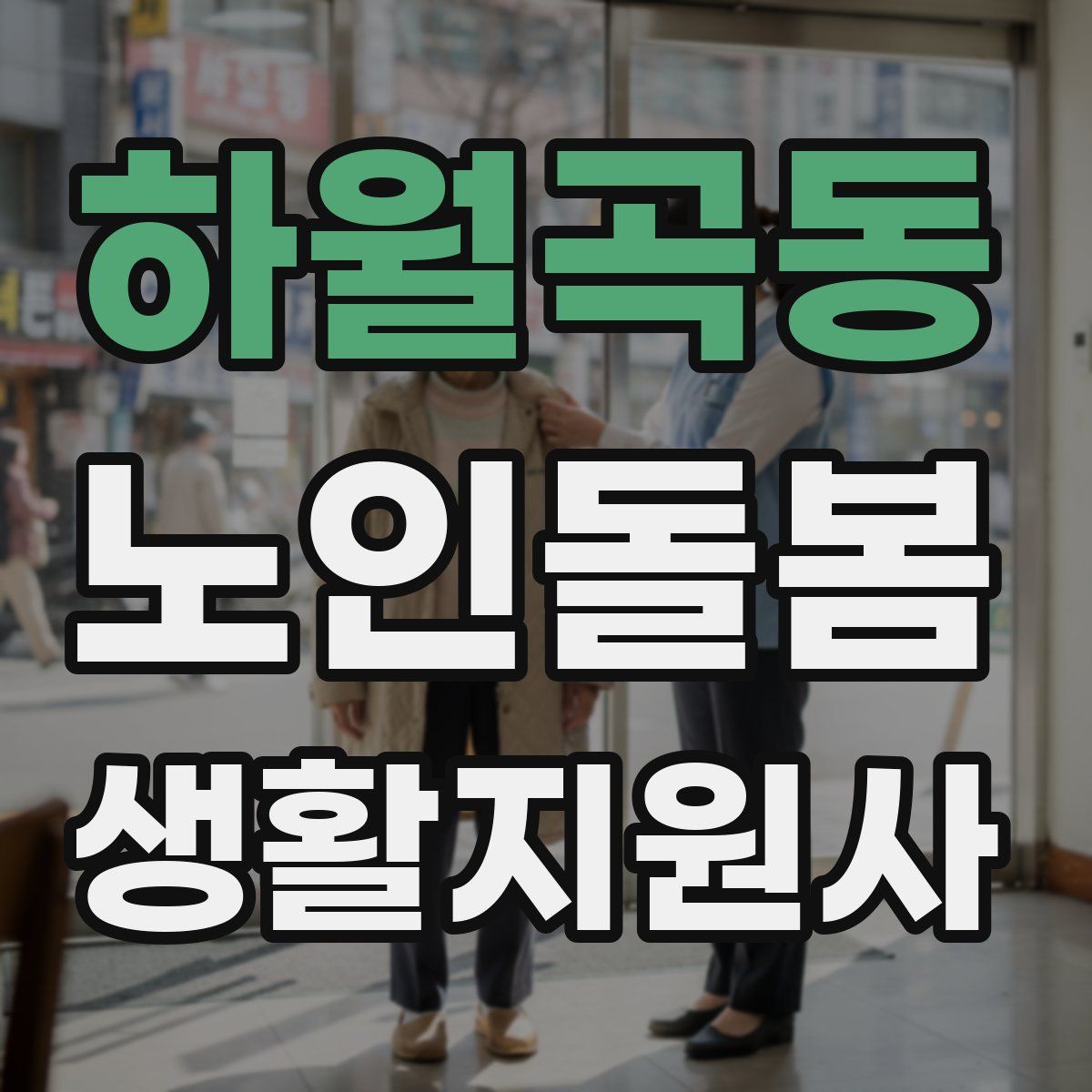 하월곡동 노인돌봄생활지원사 자격증