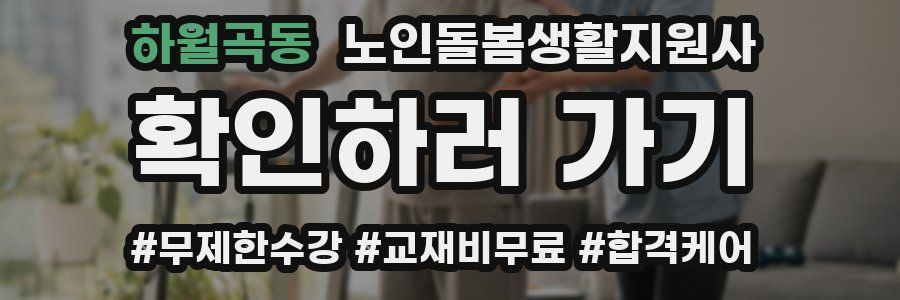 하월곡동 노인돌봄생활지원사 자격증