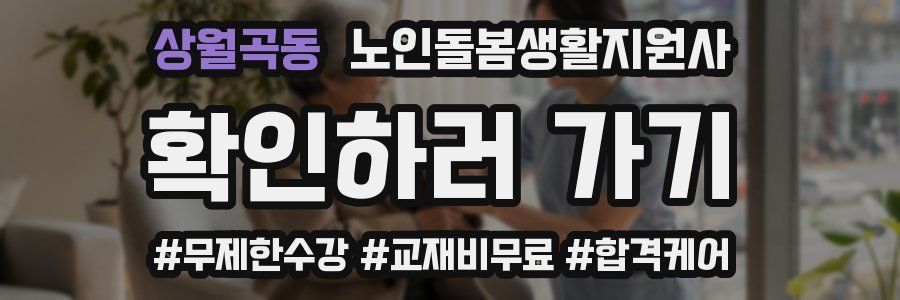 상월곡동 노인돌봄생활지원사 자격증