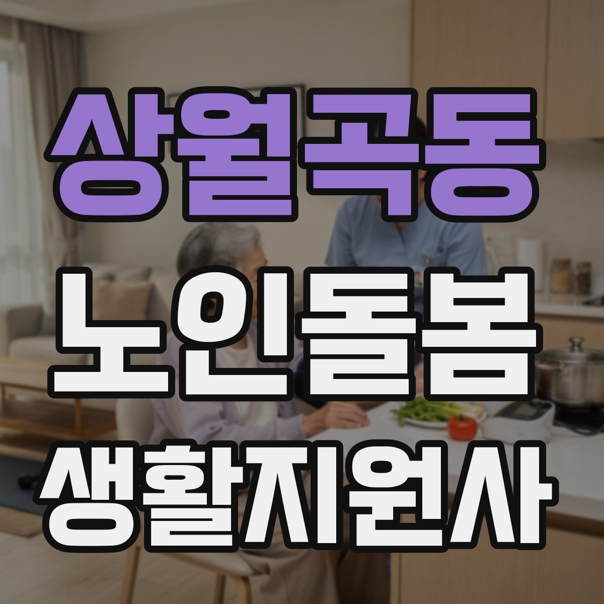 상월곡동 노인돌봄생활지원사 자격증
