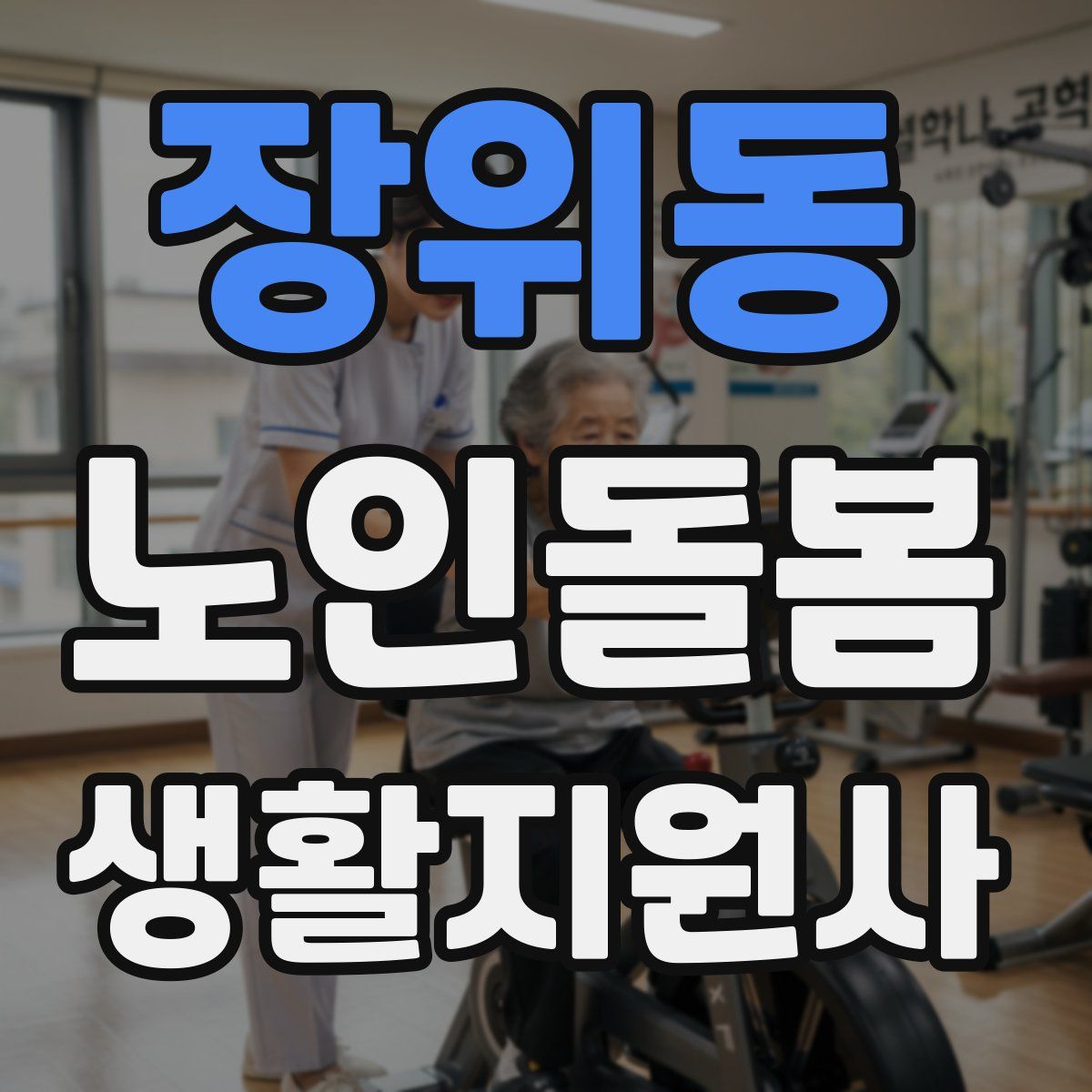 장위동 노인돌봄생활지원사 자격증
