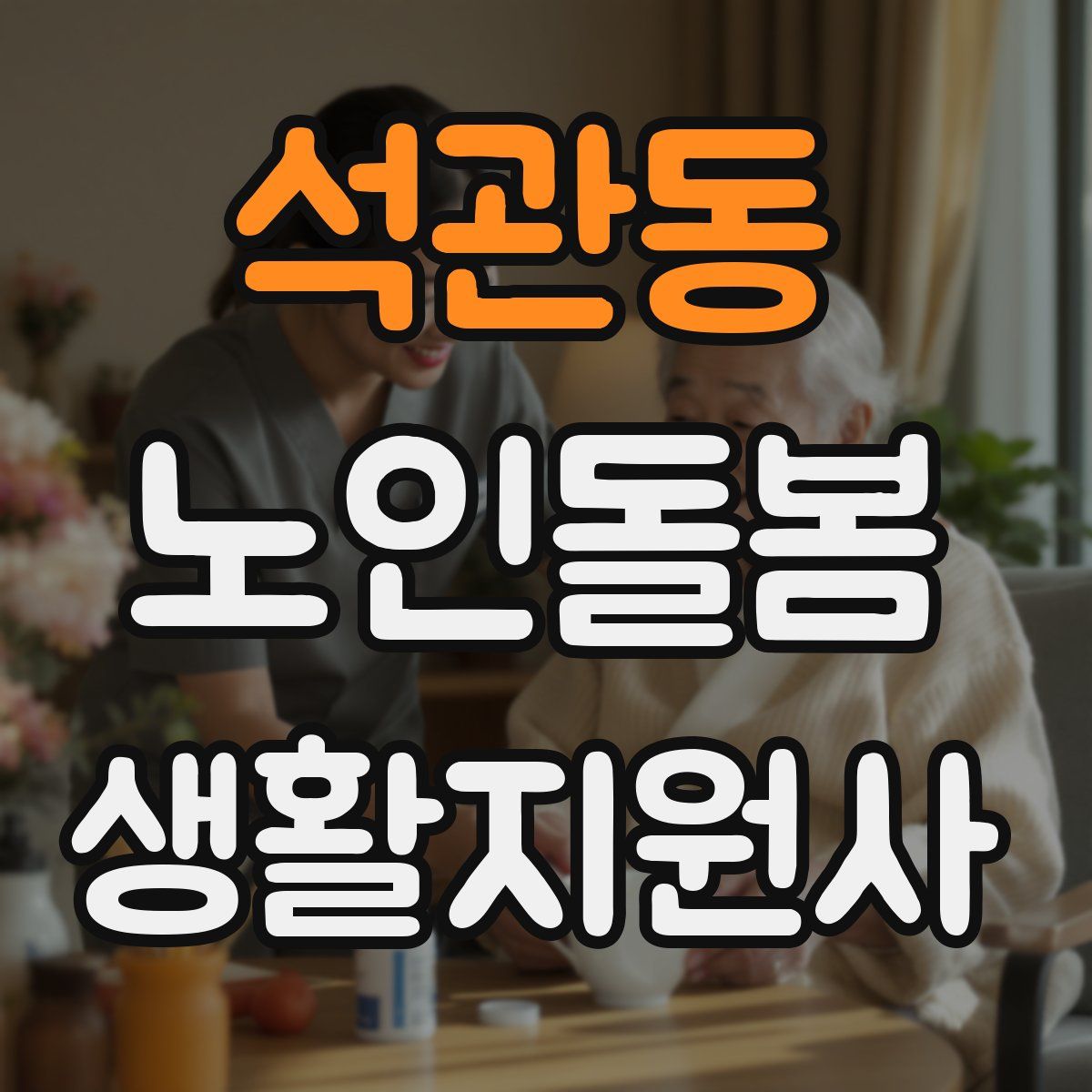 석관동 노인돌봄생활지원사 자격증