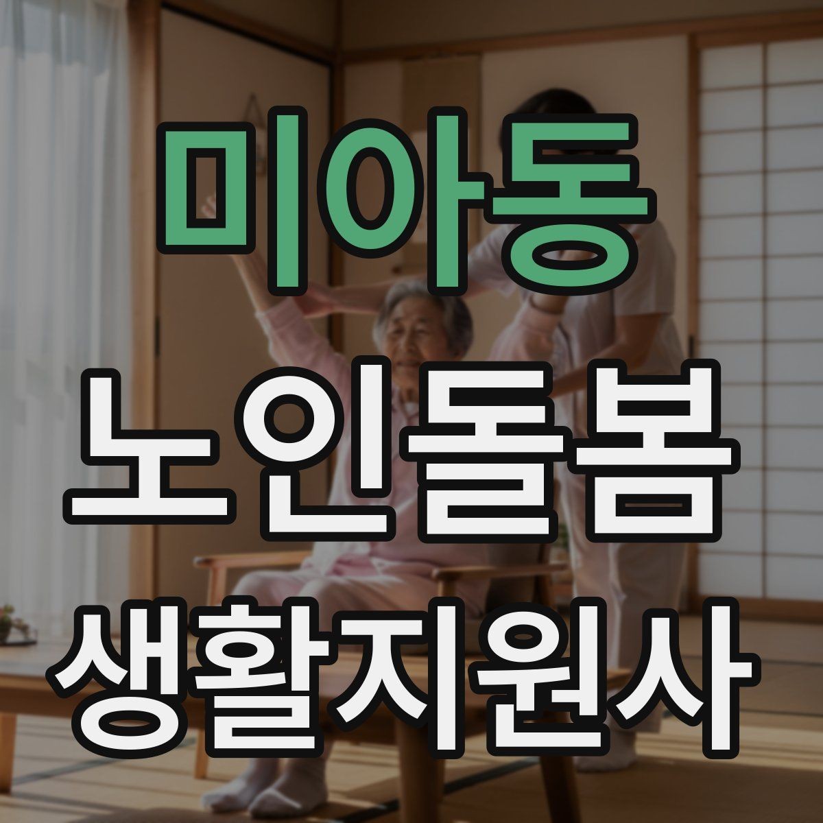 미아동 노인돌봄생활지원사 자격증 현관에서 시작하는 안전 점검 루틴