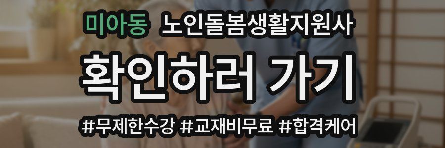 미아동 노인돌봄생활지원사 자격증