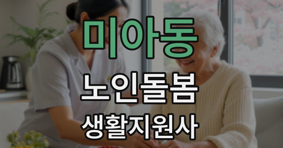 미아동 노인돌봄생활지원사 자격증