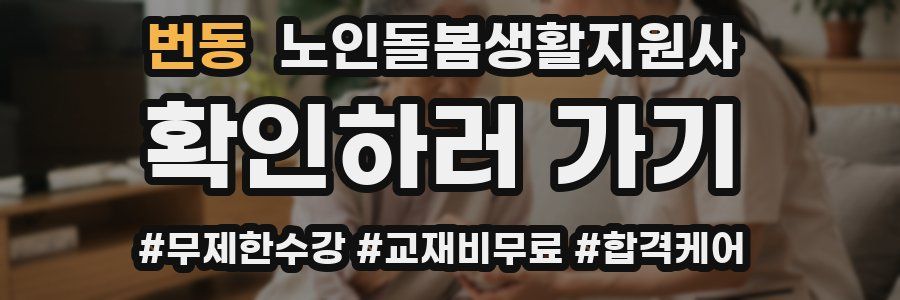 번동 노인돌봄생활지원사 자격증