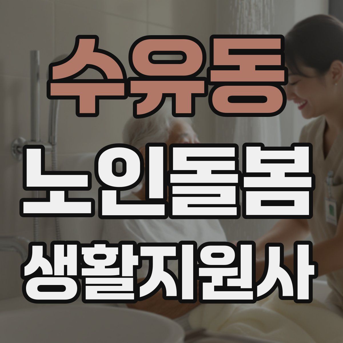 수유동 노인돌봄생활지원사 자격증