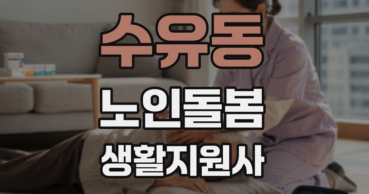 수유동 노인돌봄생활지원사 자격증