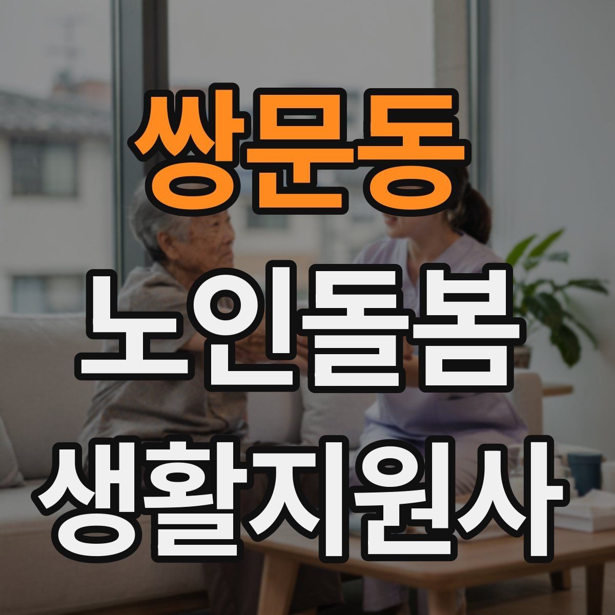 쌍문동 노인돌봄생활지원사 자격증 병원 일정이 있는 날 동행 준비