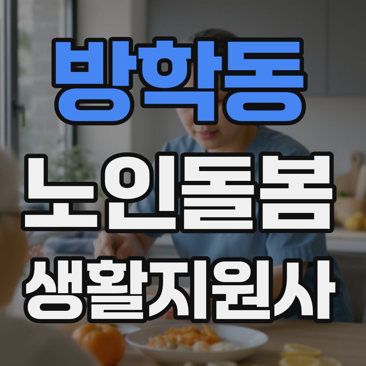 방학동 노인돌봄생활지원사 자격증