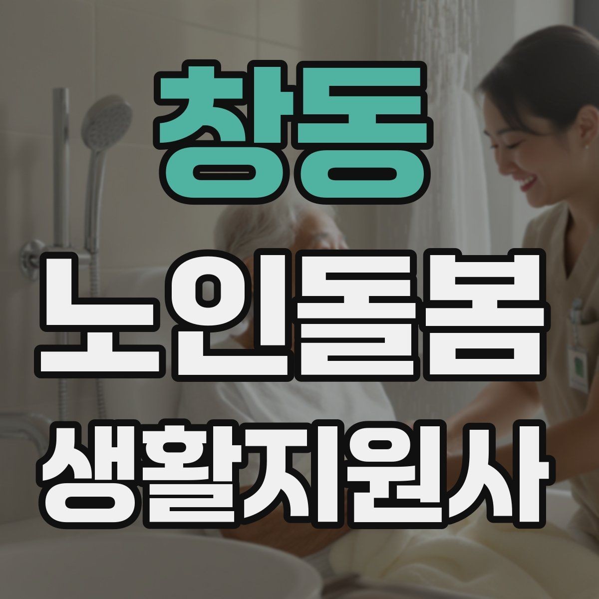 창동 노인돌봄생활지원사 자격증 감염 예방을 위한 기본 위생 수칙