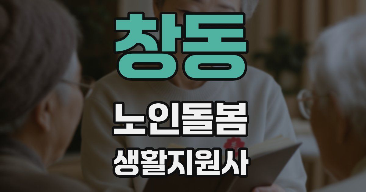 창동 노인돌봄생활지원사 자격증