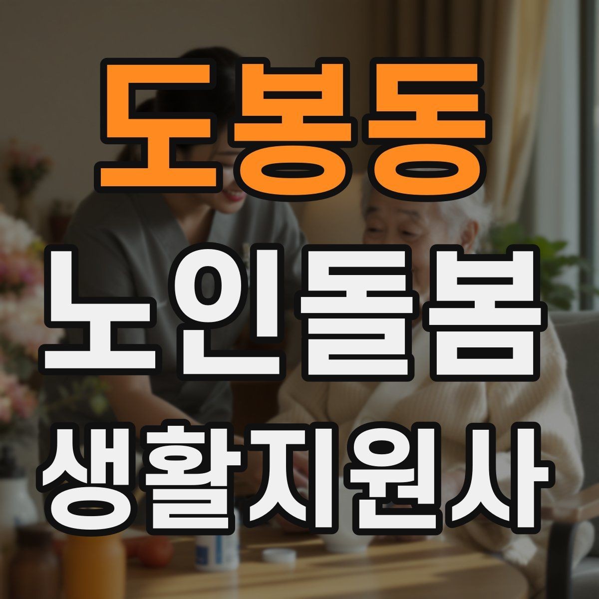 도봉동 노인돌봄생활지원사 자격증 돌봄과 의료행위를 구분해야 하는 이유