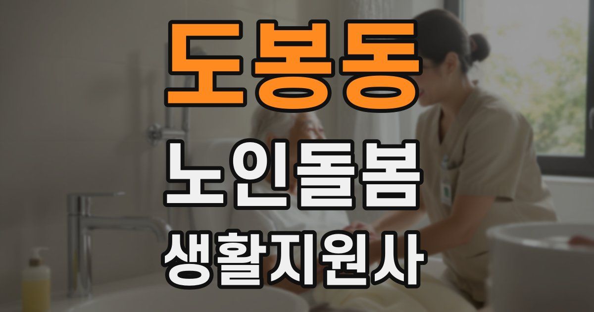 도봉동 노인돌봄생활지원사 자격증