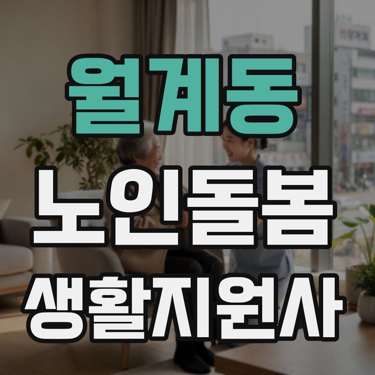 월계동 노인돌봄생활지원사 자격증 응급 연락망을 먼저 확인해야 하는 이유