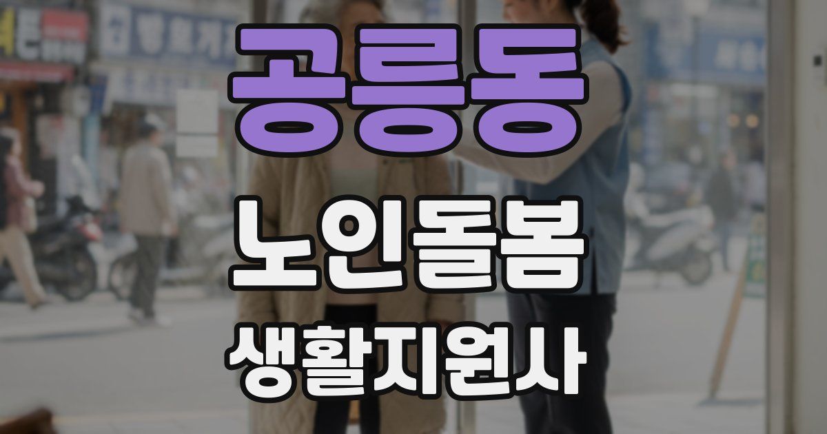 공릉동 노인돌봄생활지원사 자격증