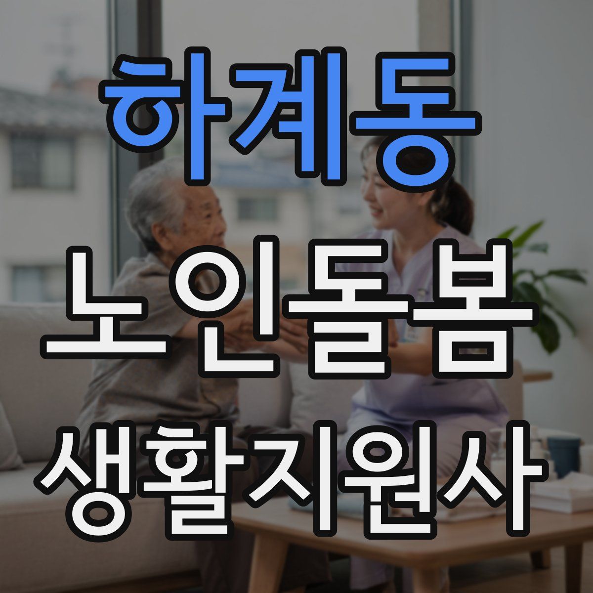 하계동 노인돌봄생활지원사 자격증