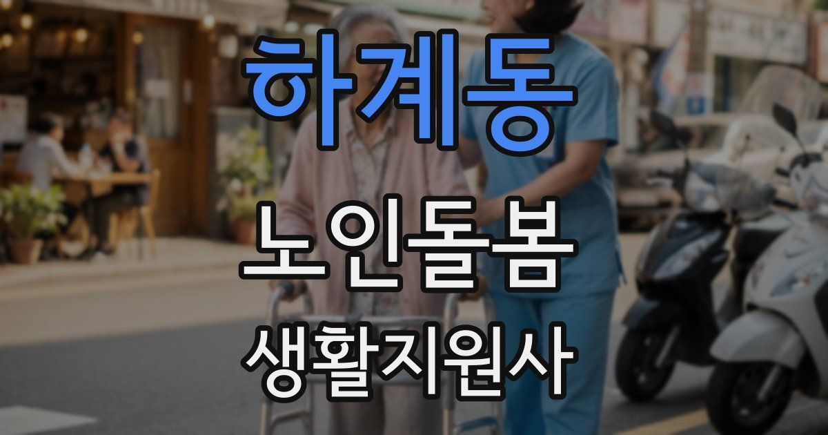 하계동 노인돌봄생활지원사 자격증