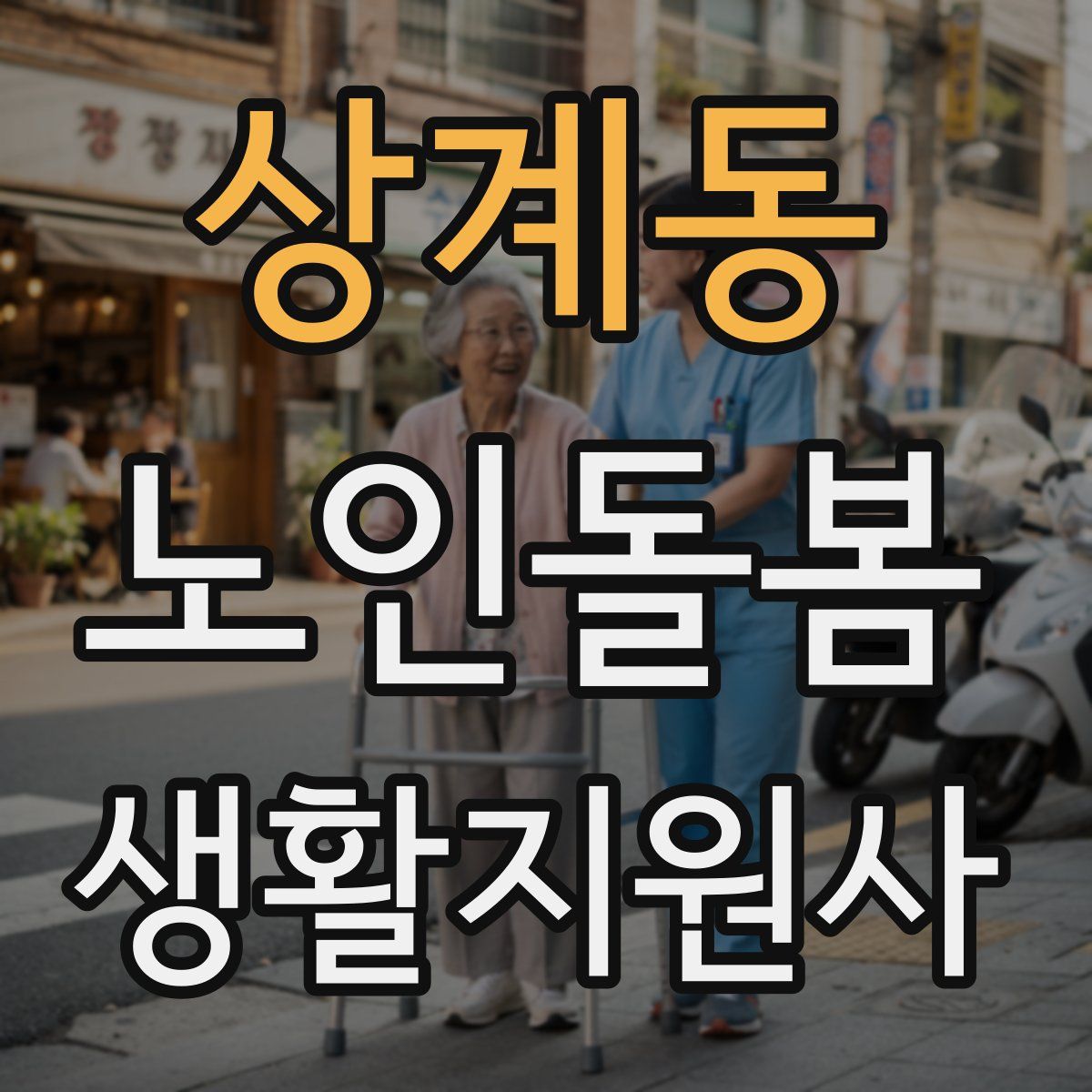 상계동 노인돌봄생활지원사 자격증