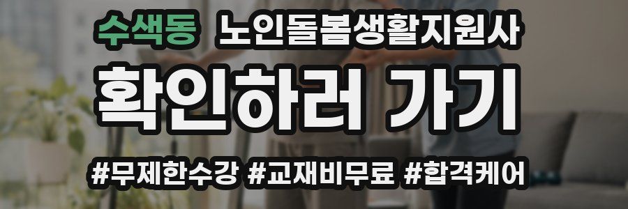 수색동 노인돌봄생활지원사 자격증