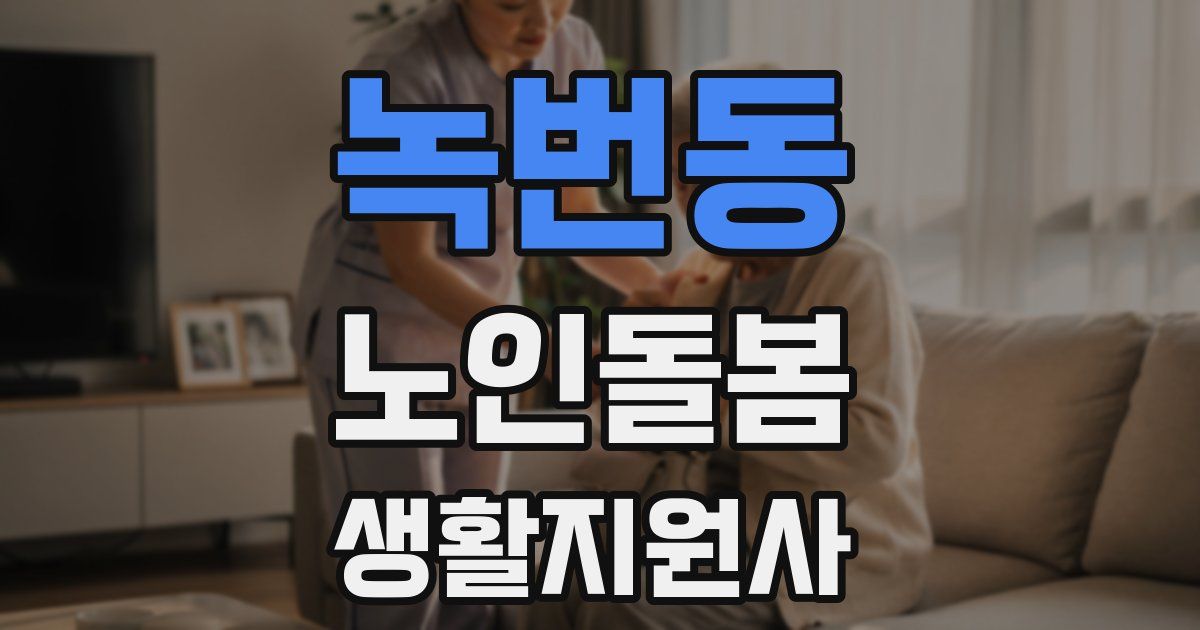 녹번동 노인돌봄생활지원사 자격증