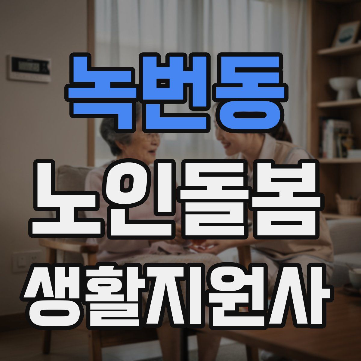 녹번동 노인돌봄생활지원사 자격증