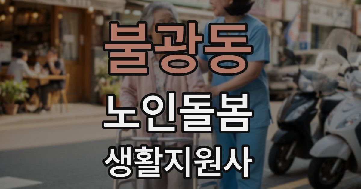 불광동 노인돌봄생활지원사 자격증