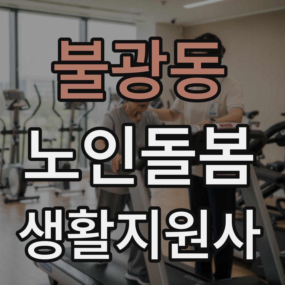 불광동 노인돌봄생활지원사 자격증