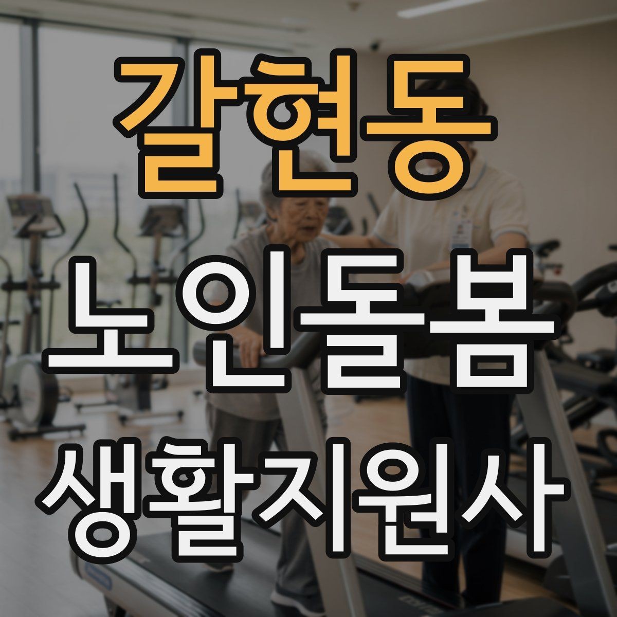 갈현동 노인돌봄생활지원사 자격증 교육 시간 시험 방식 비교 포인트