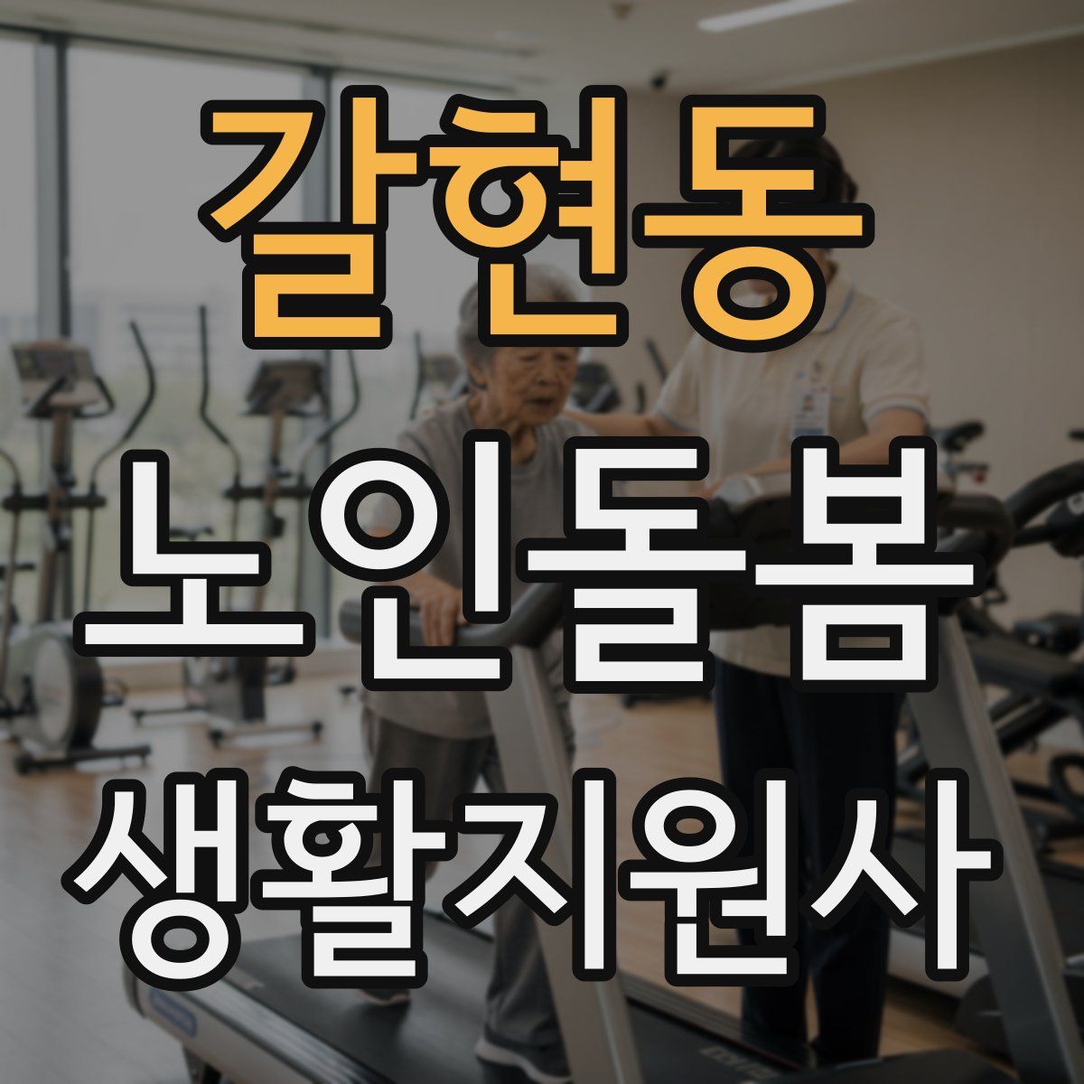 갈현동 노인돌봄생활지원사 자격증