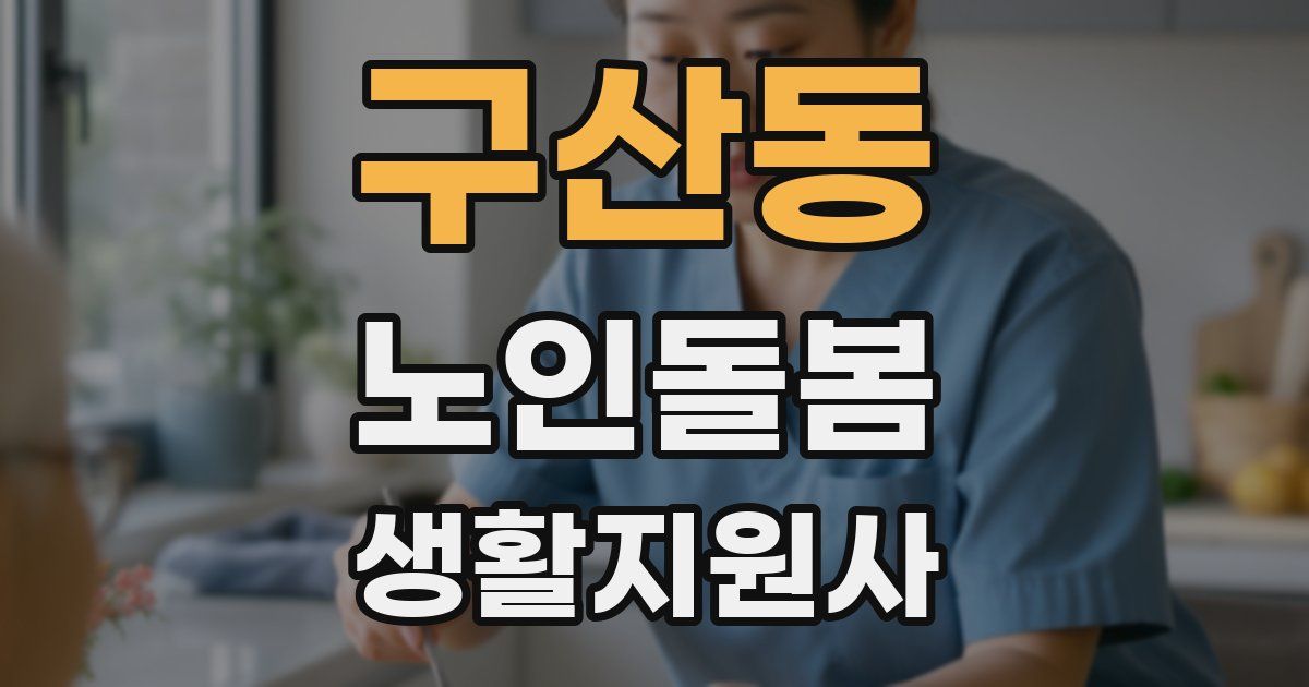 구산동 노인돌봄생활지원사 자격증