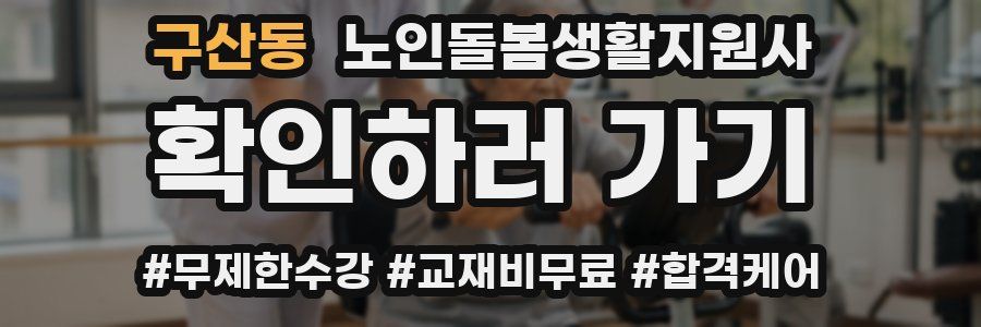 구산동 노인돌봄생활지원사 자격증