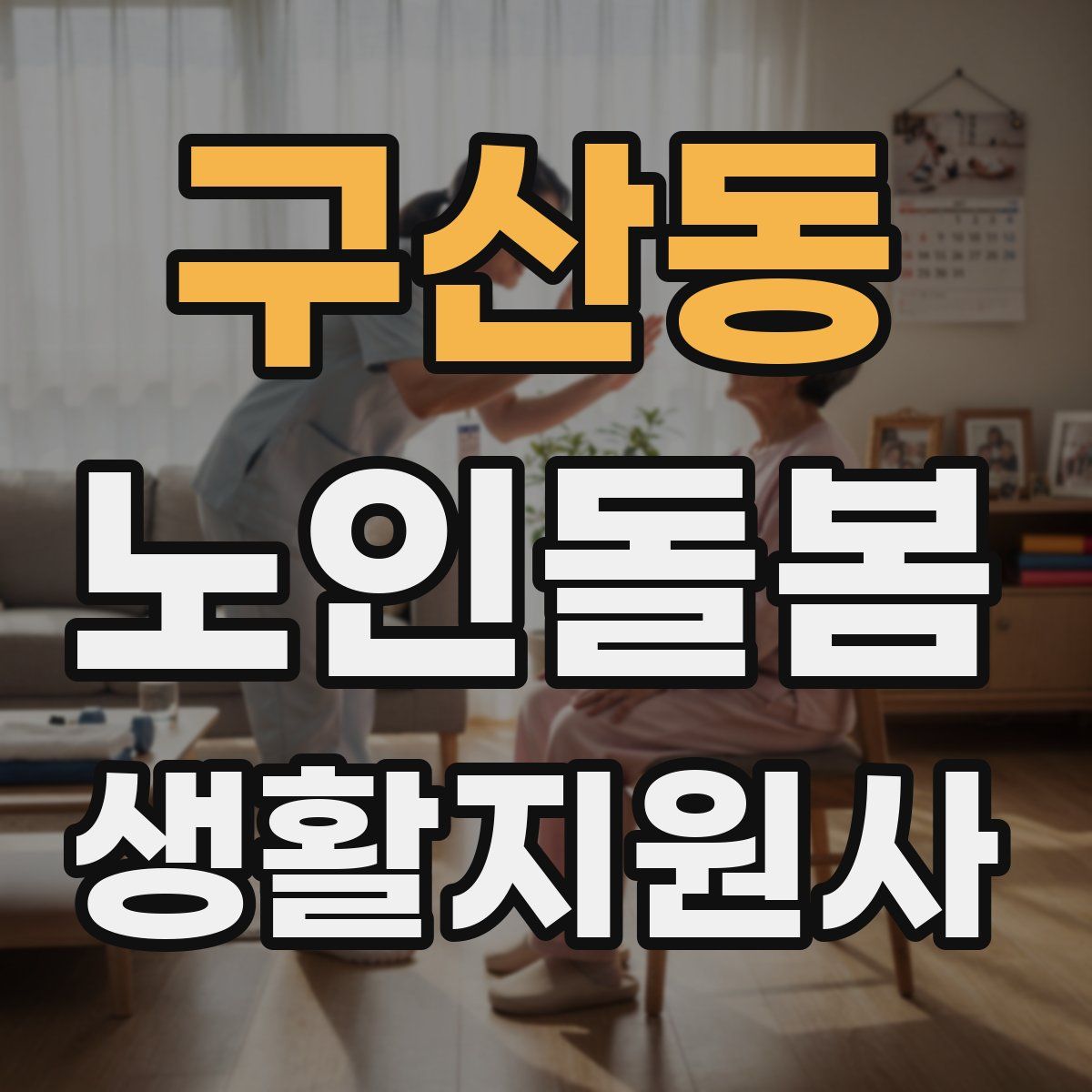 구산동 노인돌봄생활지원사 자격증