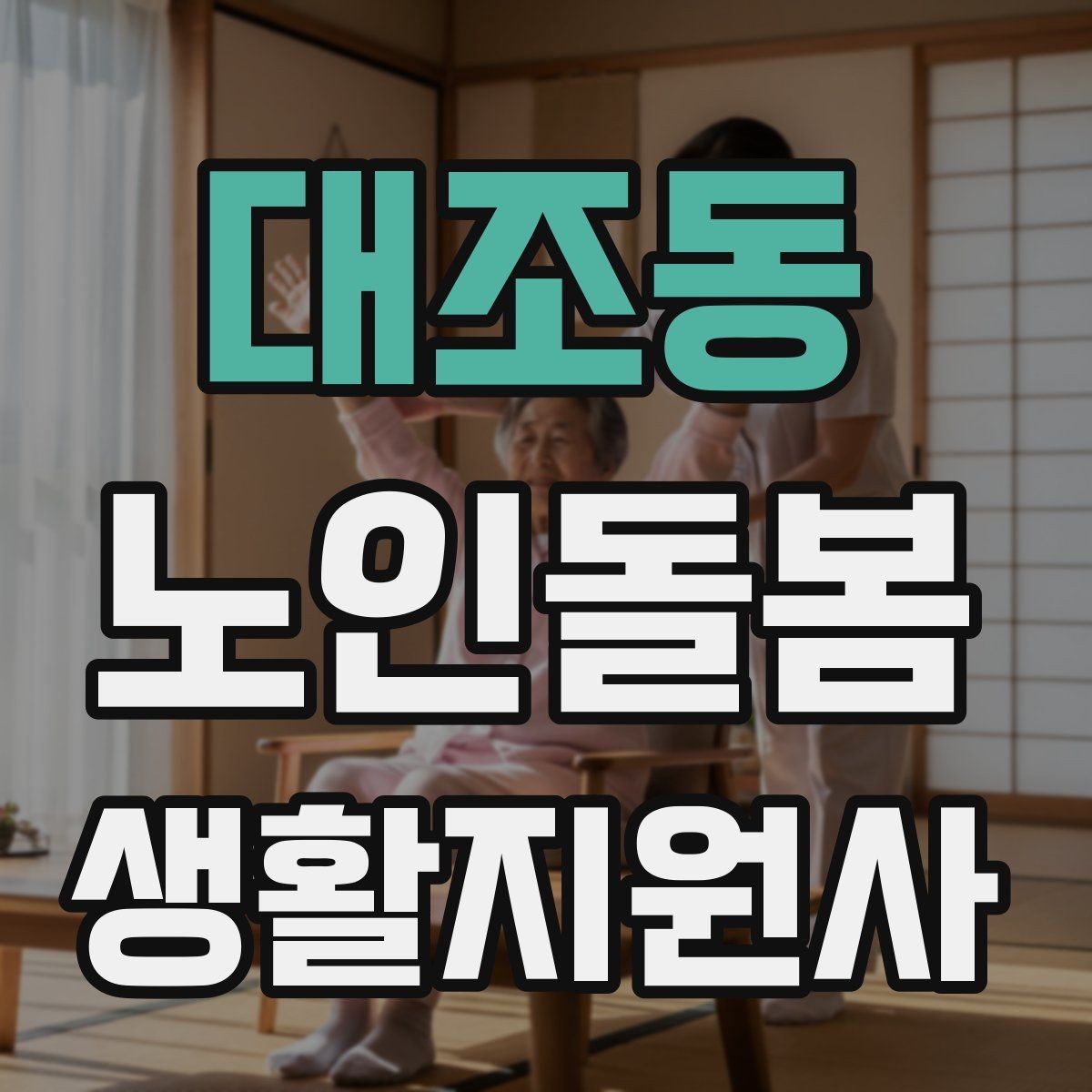 대조동 노인돌봄생활지원사 자격증 합격 후 첫 방문까지 준비 로드맵