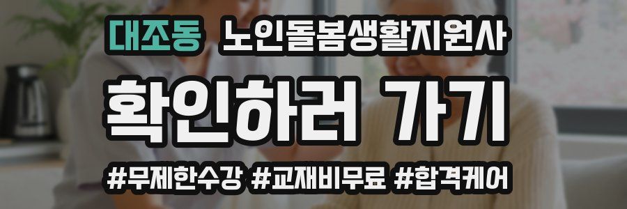 대조동 노인돌봄생활지원사 자격증