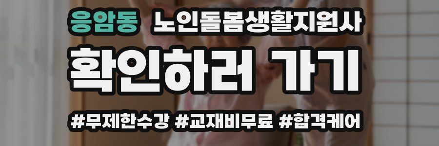 응암동 노인돌봄생활지원사 자격증