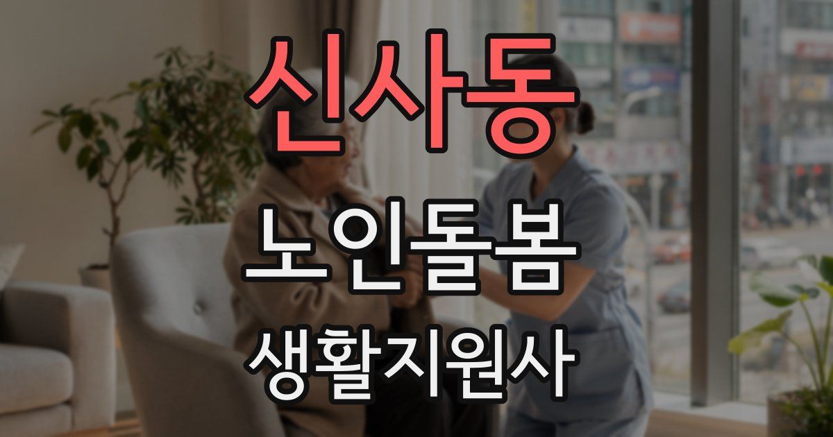 신사동 노인돌봄생활지원사 자격증