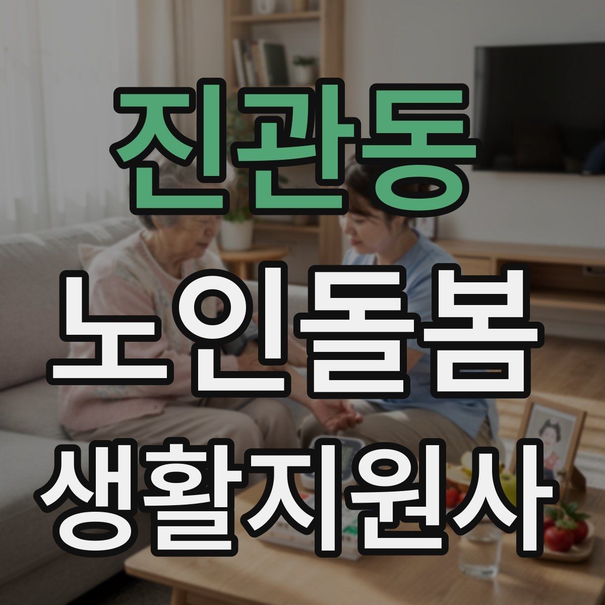 진관동 노인돌봄생활지원사 자격증 어떤 일을 하는지부터 정리해보기