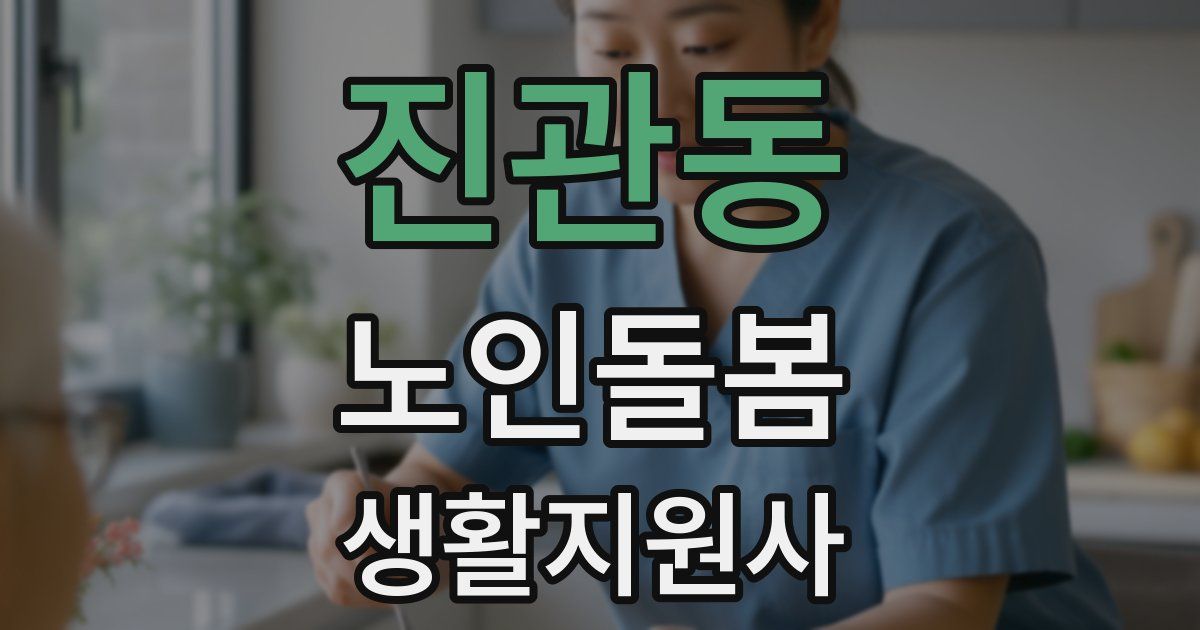진관동 노인돌봄생활지원사 자격증