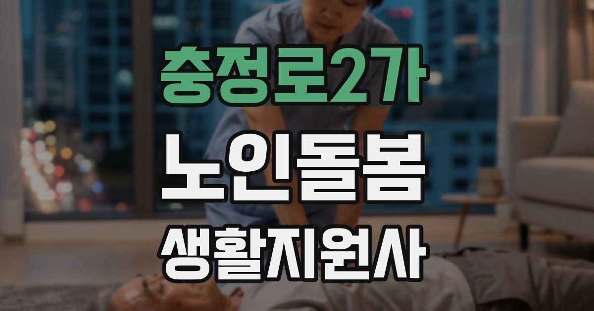 충정로2가 노인돌봄생활지원사 자격증