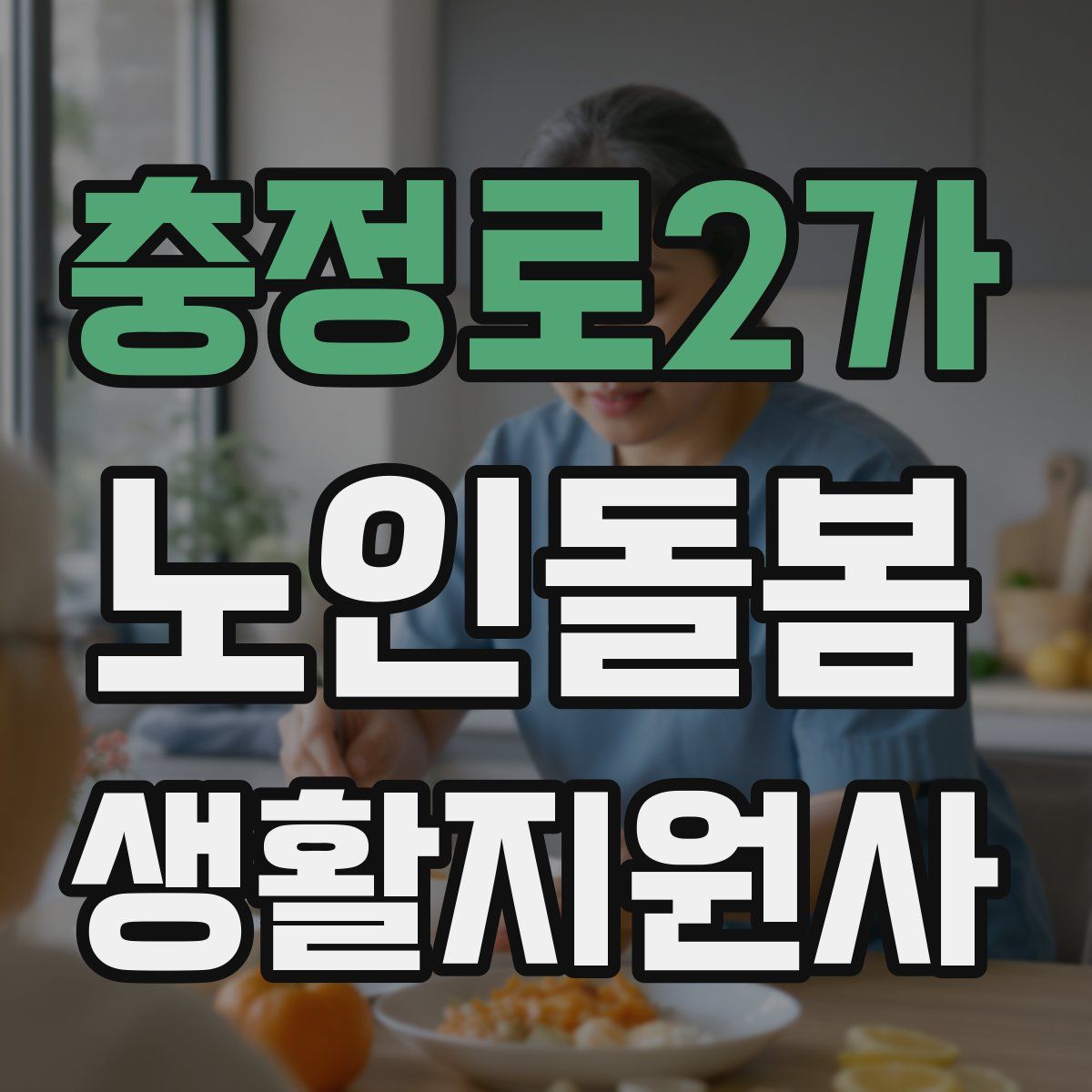 충정로2가 노인돌봄생활지원사 자격증