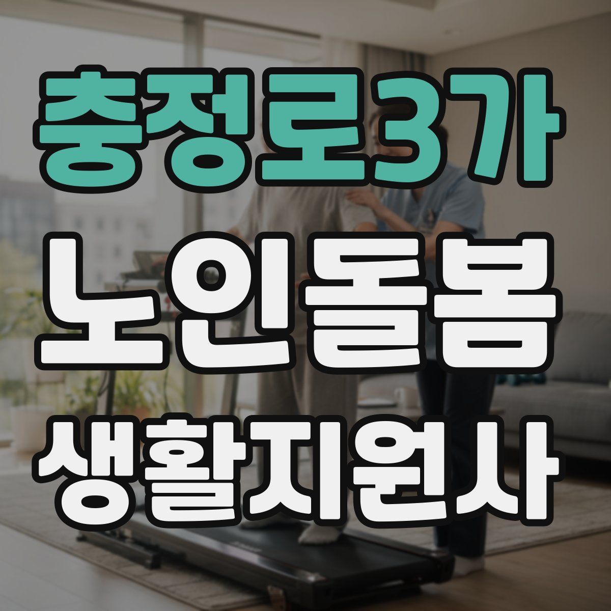 충정로3가 노인돌봄생활지원사 자격증