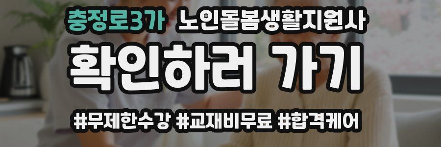 충정로3가 노인돌봄생활지원사 자격증