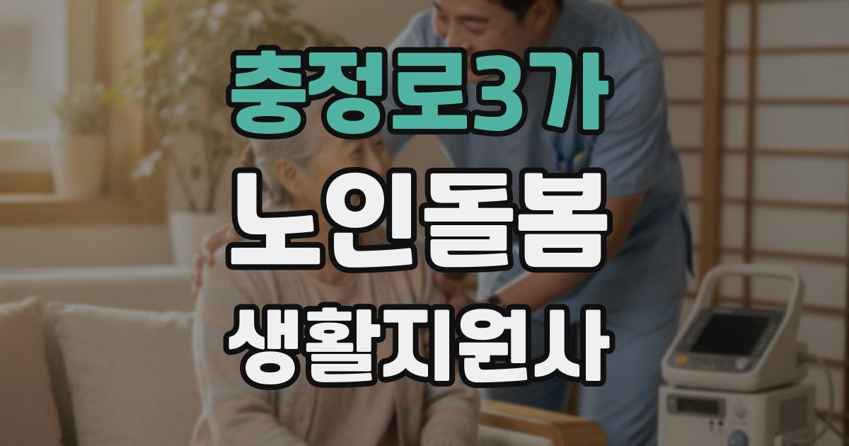 충정로3가 노인돌봄생활지원사 자격증