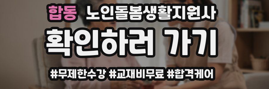 합동 노인돌봄생활지원사 자격증