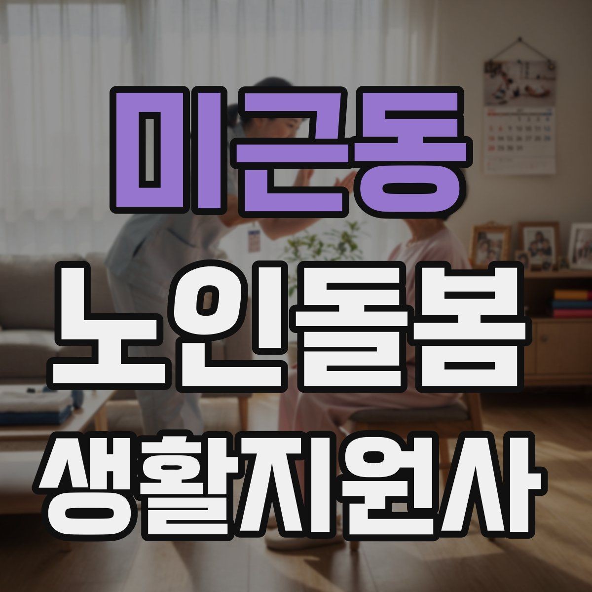 미근동 노인돌봄생활지원사 자격증 준비부터 현장까지 한 번에 정리