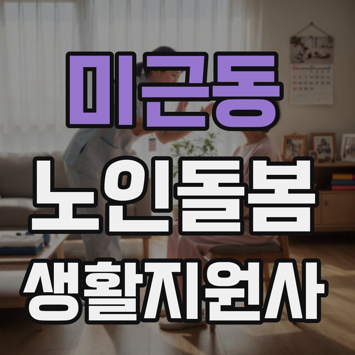미근동 노인돌봄생활지원사 자격증