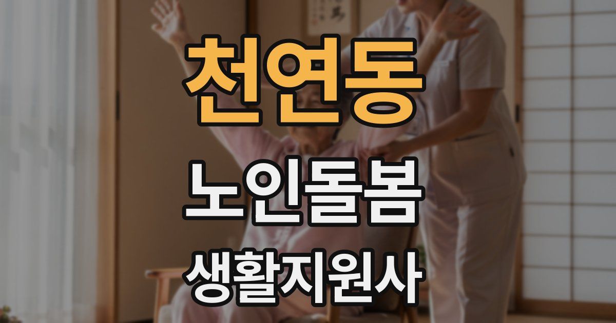 천연동 노인돌봄생활지원사 자격증