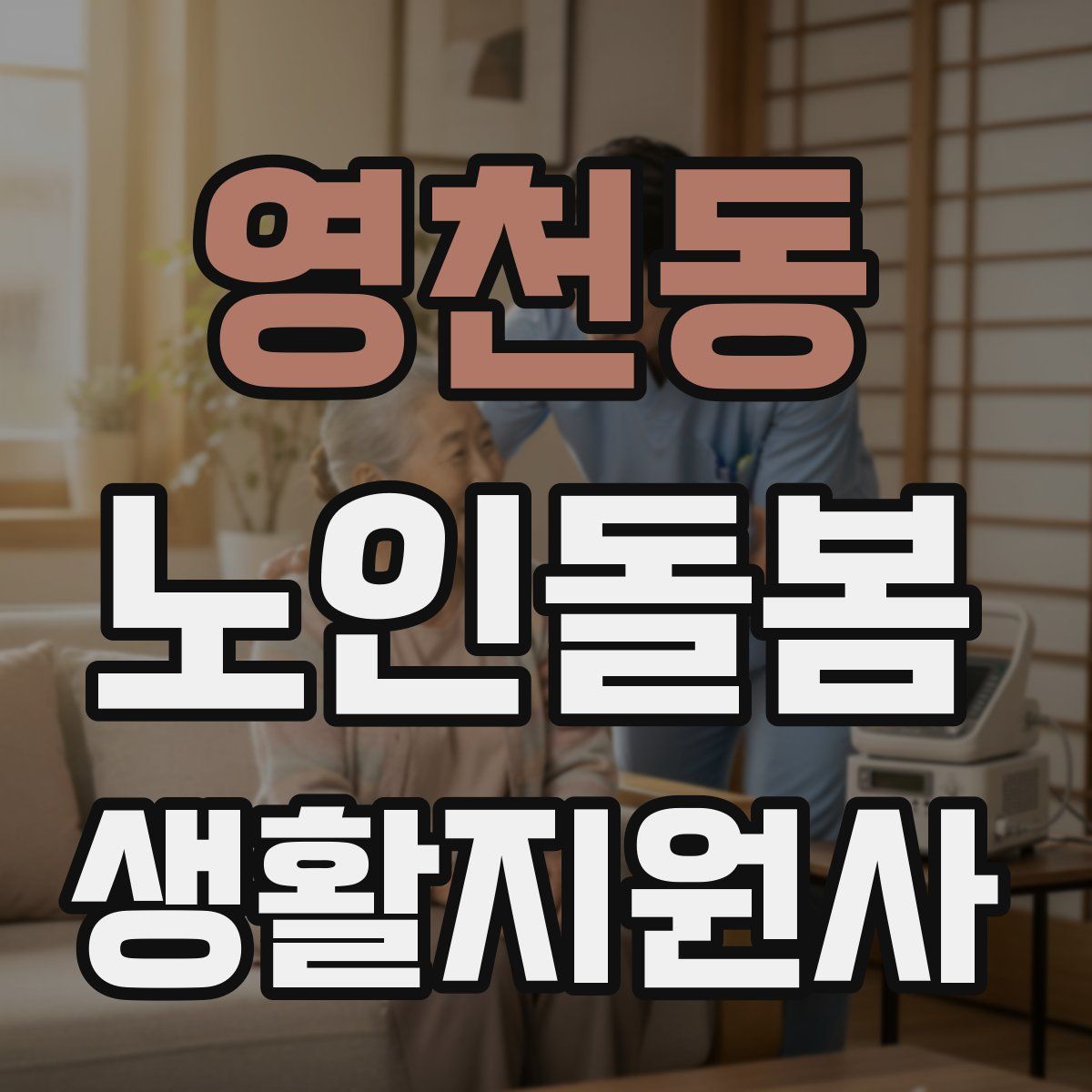 영천동 노인돌봄생활지원사 자격증