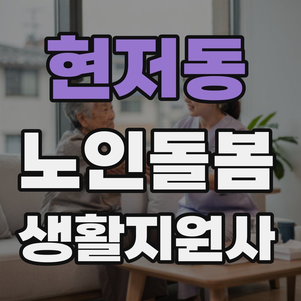현저동 노인돌봄생활지원사 자격증 불안 초조를 줄이는 안정화 대화법